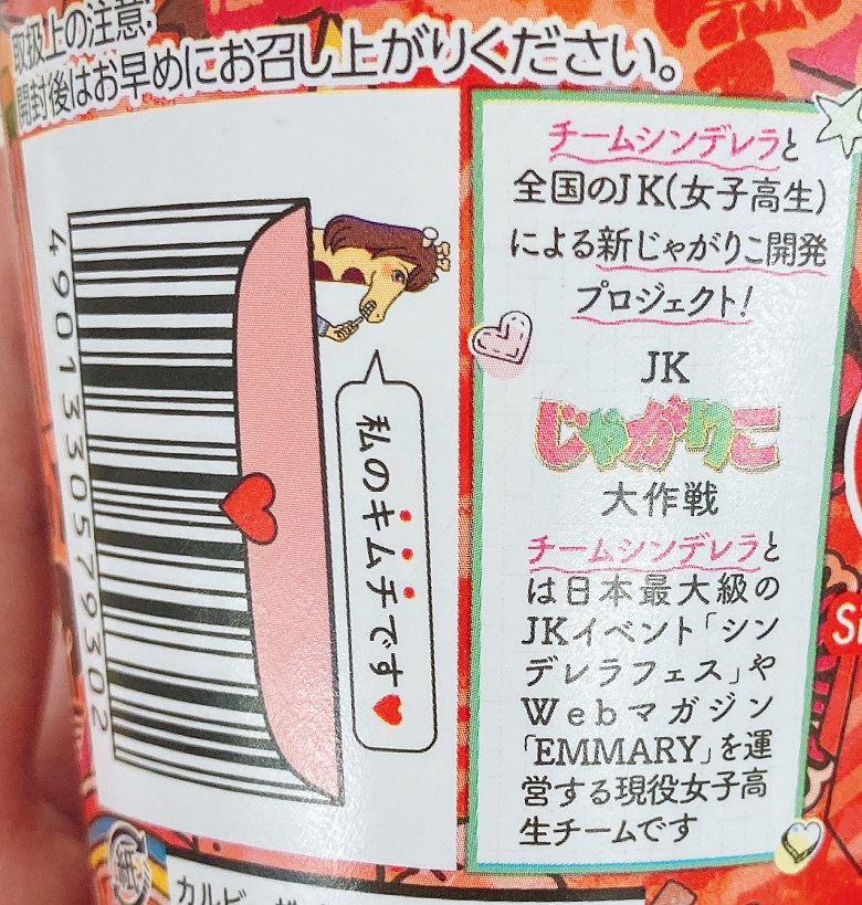 じゃがりこキムチ×韓国のり風味　チームシンデレラ説明
